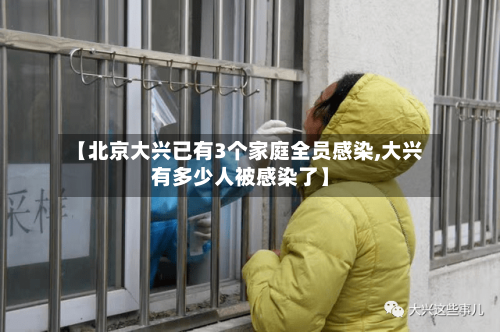 【北京大兴已有3个家庭全员感染,大兴有多少人被感染了】-第2张图片