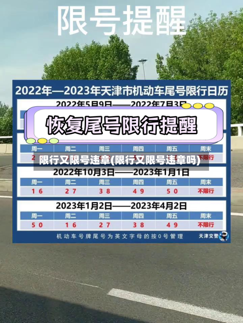 限行又限号违章(限行又限号违章吗)