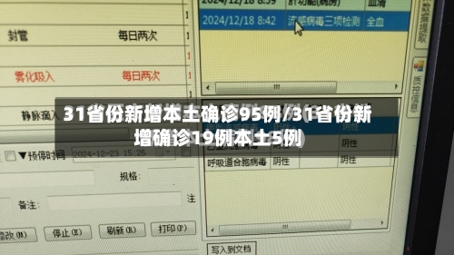 31省份新增本土确诊95例/31省份新增确诊19例本土5例