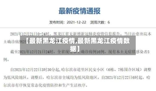 【最新黑龙江疫情,最新黑龙江疫情数据】