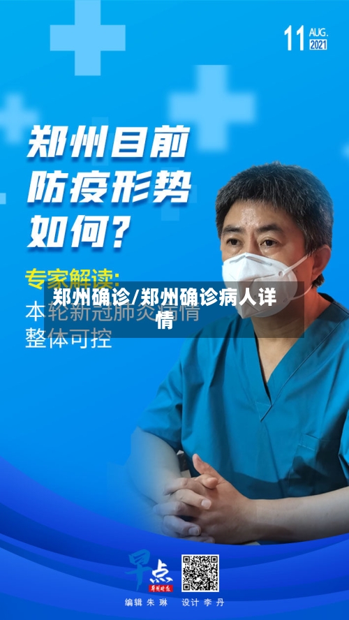 郑州确诊/郑州确诊病人详情-第2张图片