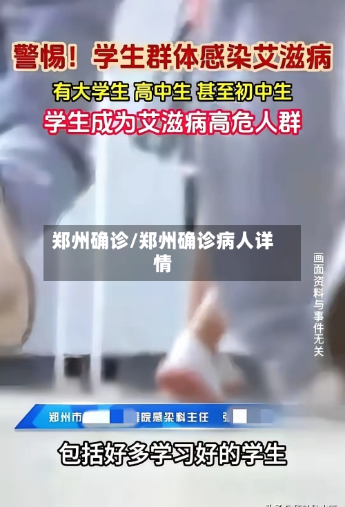 郑州确诊/郑州确诊病人详情
