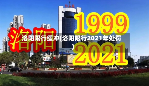 洛阳限行缓冲(洛阳限行2021年处罚)-第2张图片
