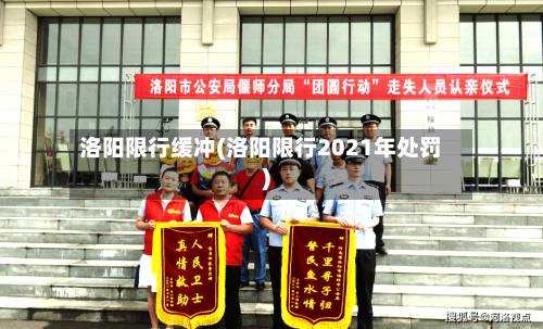洛阳限行缓冲(洛阳限行2021年处罚)