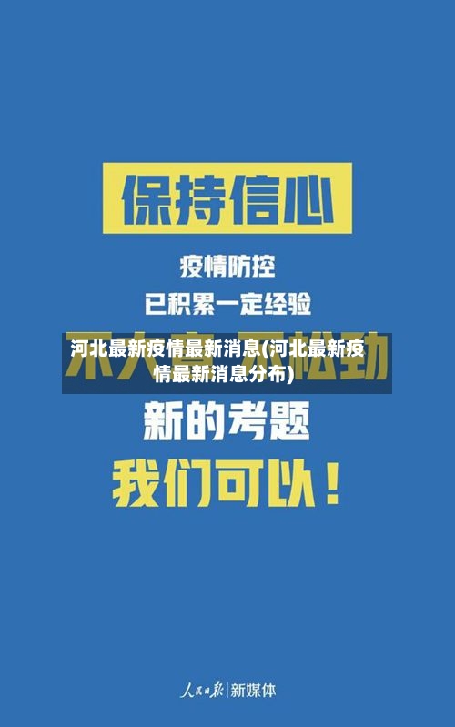 河北最新疫情最新消息(河北最新疫情最新消息分布)