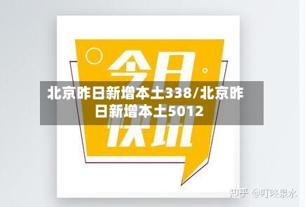 北京昨日新增本土338/北京昨日新增本土5012-第2张图片