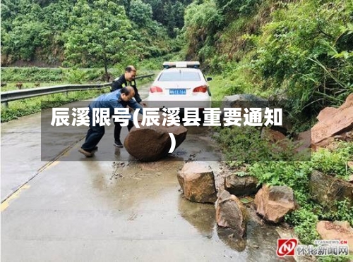 辰溪限号(辰溪县重要通知)-第2张图片