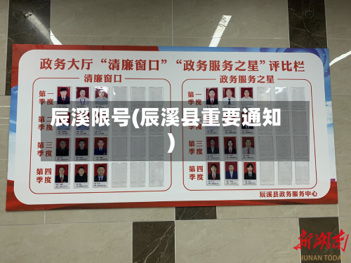辰溪限号(辰溪县重要通知)