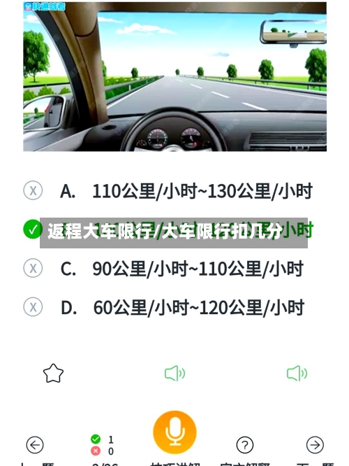 返程大车限行/大车限行扣几分-第2张图片