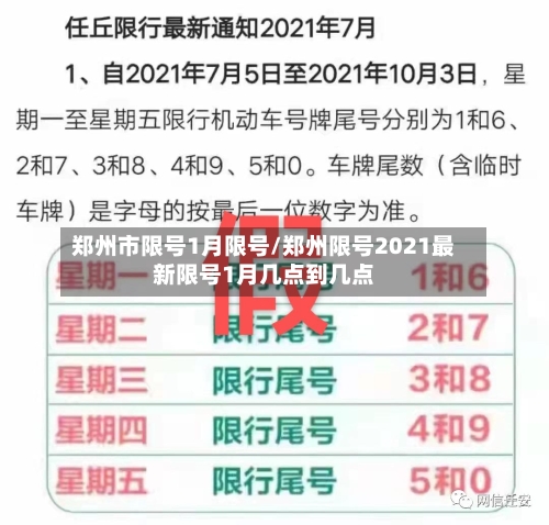 郑州市限号1月限号/郑州限号2021最新限号1月几点到几点-第3张图片