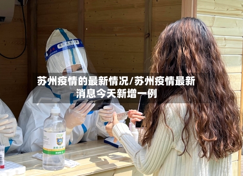 苏州疫情的最新情况/苏州疫情最新消息今天新增一例-第2张图片