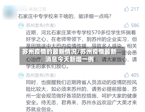 苏州疫情的最新情况/苏州疫情最新消息今天新增一例