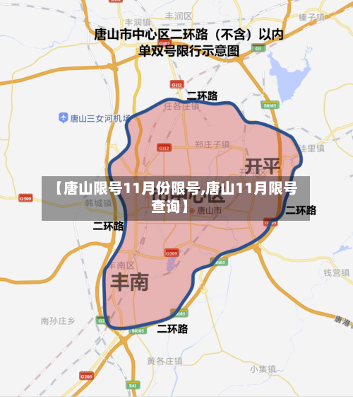 【唐山限号11月份限号,唐山11月限号查询】-第2张图片