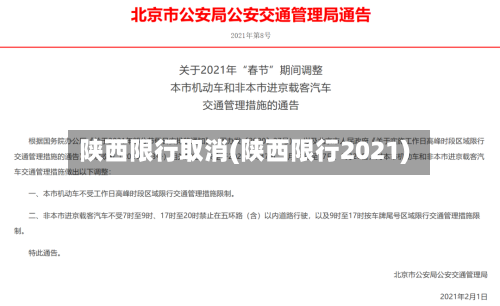 陕西限行取消(陕西限行2021)