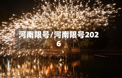 河南限号/河南限号2026-第3张图片