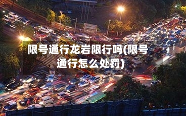 限号通行龙岩限行吗(限号通行怎么处罚)
