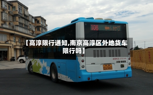 【高淳限行通知,南京高淳区外地货车限行吗】
