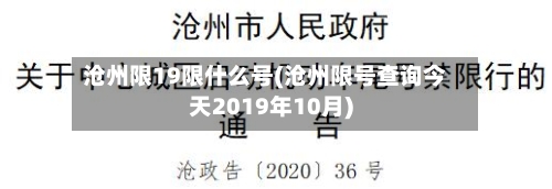 沧州限19限什么号(沧州限号查询今天2019年10月)