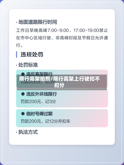 限行高架拍照/限行高架上行驶扣不扣分