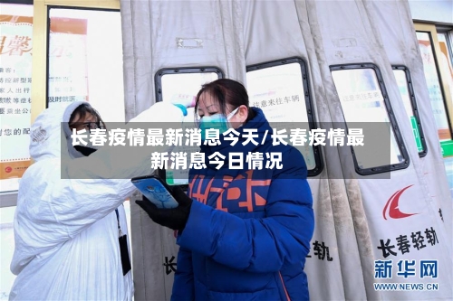 长春疫情最新消息今天/长春疫情最新消息今日情况-第2张图片