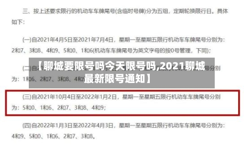 【聊城要限号吗今天限号吗,2021聊城最新限号通知】-第2张图片