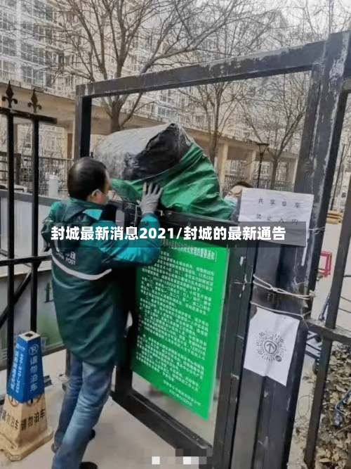 封城最新消息2021/封城的最新通告-第2张图片