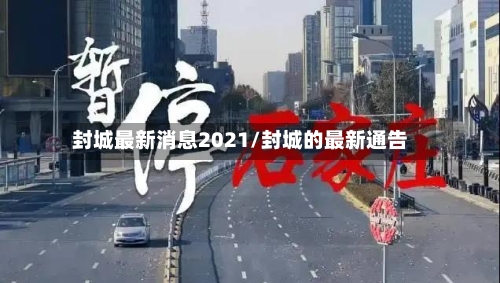 封城最新消息2021/封城的最新通告