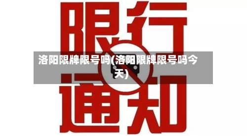 洛阳限牌限号吗(洛阳限牌限号吗今天)