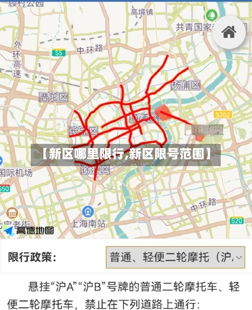 【新区哪里限行,新区限号范围】-第2张图片