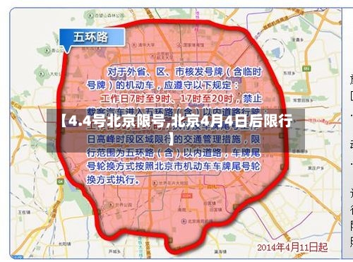 【4.4号北京限号,北京4月4日后限行】