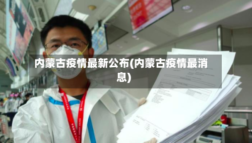 内蒙古疫情最新公布(内蒙古疫情最消息)