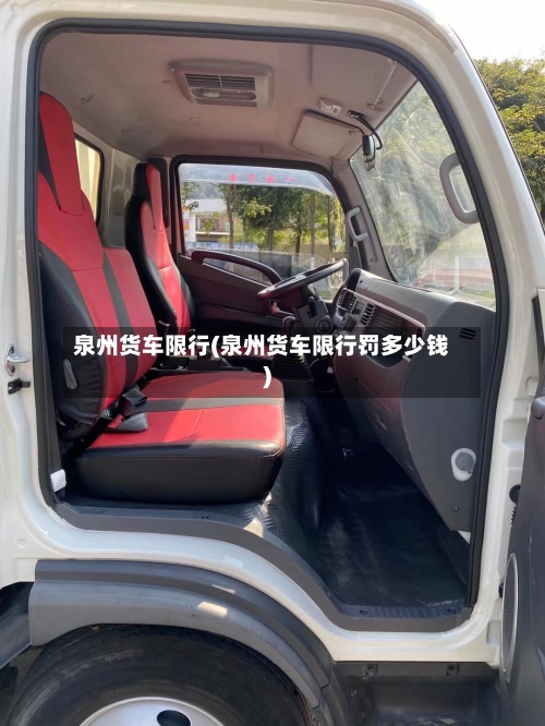 泉州货车限行(泉州货车限行罚多少钱)