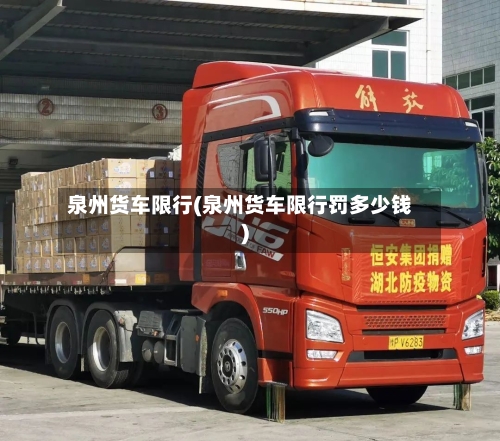 泉州货车限行(泉州货车限行罚多少钱)-第3张图片