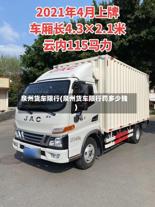 泉州货车限行(泉州货车限行罚多少钱)-第2张图片