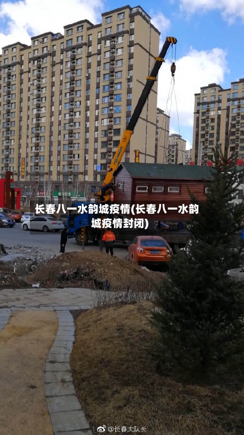 长春八一水韵城疫情(长春八一水韵城疫情封闭)