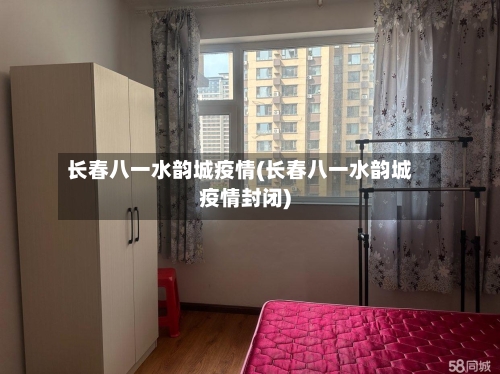 长春八一水韵城疫情(长春八一水韵城疫情封闭)-第2张图片