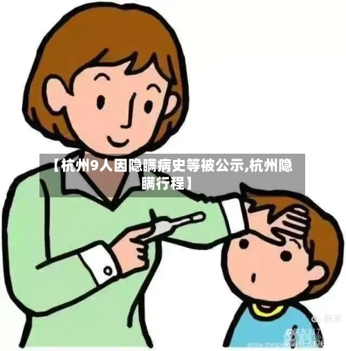 【杭州9人因隐瞒病史等被公示,杭州隐瞒行程】-第2张图片