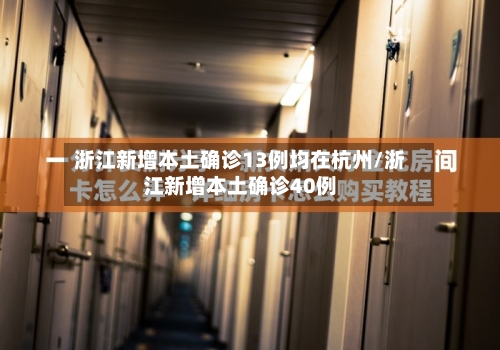 浙江新增本土确诊13例均在杭州/浙江新增本土确诊40例-第3张图片