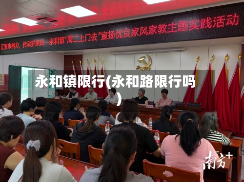 永和镇限行(永和路限行吗)