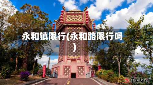 永和镇限行(永和路限行吗)-第2张图片