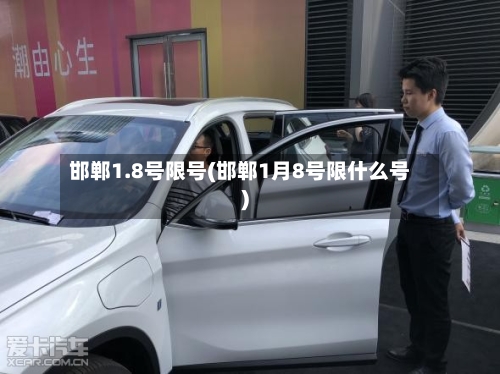 邯郸1.8号限号(邯郸1月8号限什么号)-第2张图片