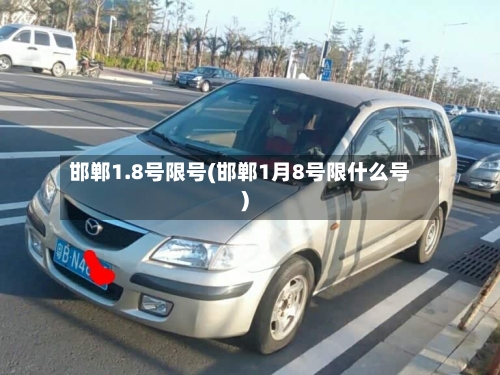 邯郸1.8号限号(邯郸1月8号限什么号)