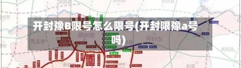 开封豫B限号怎么限号(开封限豫a号吗)