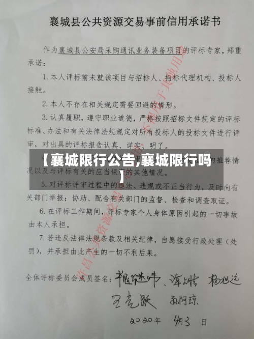 【襄城限行公告,襄城限行吗】