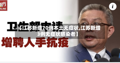【江苏新增70例本土无症状,江苏新增3例无症状感染者】