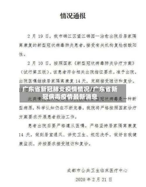 广东省新冠肺炎疫情情况/广东省新冠病毒疫情最新消息-第2张图片