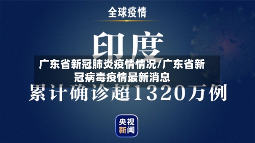 广东省新冠肺炎疫情情况/广东省新冠病毒疫情最新消息