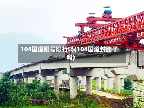 104国道限号限行吗(104国道封路了吗)