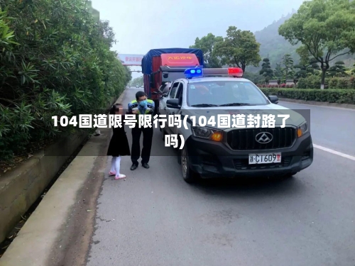 104国道限号限行吗(104国道封路了吗)-第2张图片