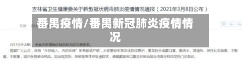 番禺疫情/番禺新冠肺炎疫情情况